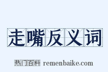 走嘴反义词是什么意思的图片